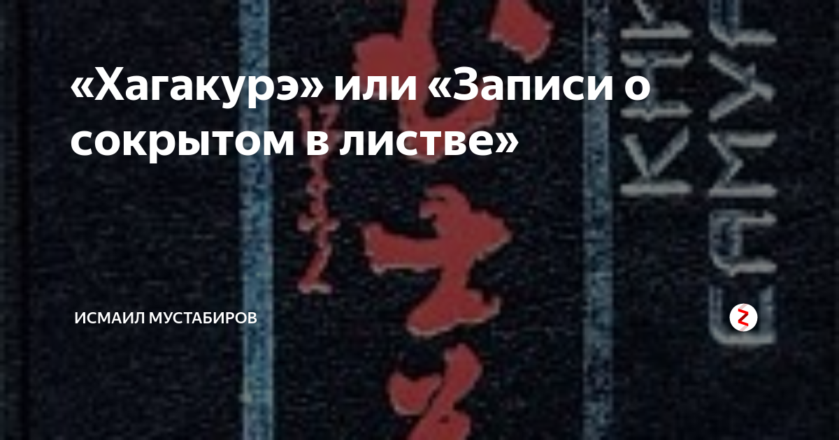 «Хагакурэ» или «Записи о сокрытом в листве» | Исмаил Мустабиров | Дзен