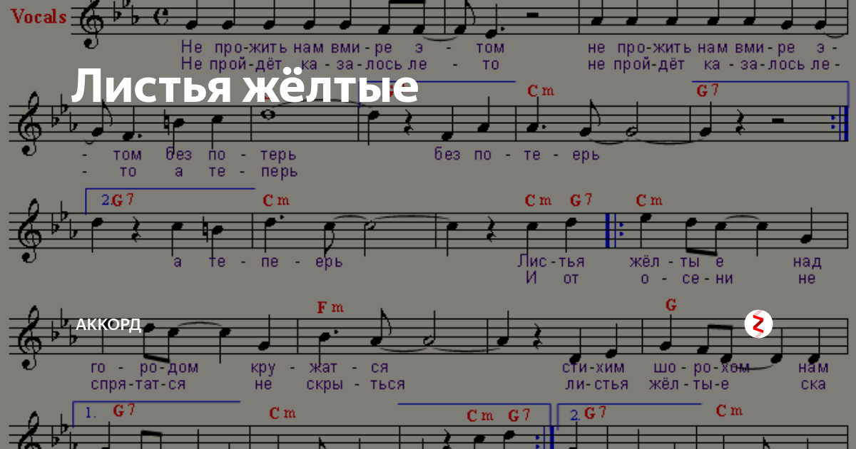 Хит на века 2024 нот лист голосование. Ноты листья желтые над городом кружатся. Листья желтые аккорды. Ноты песни листья желтые. Листья желтые Ноты для фортепиано.