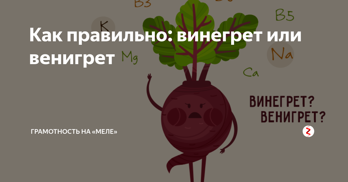 Винегрет или венегрет пишется. Винегрет. Стихи про винегрет для детей. Как правильно писать винегрет. Винегрет.