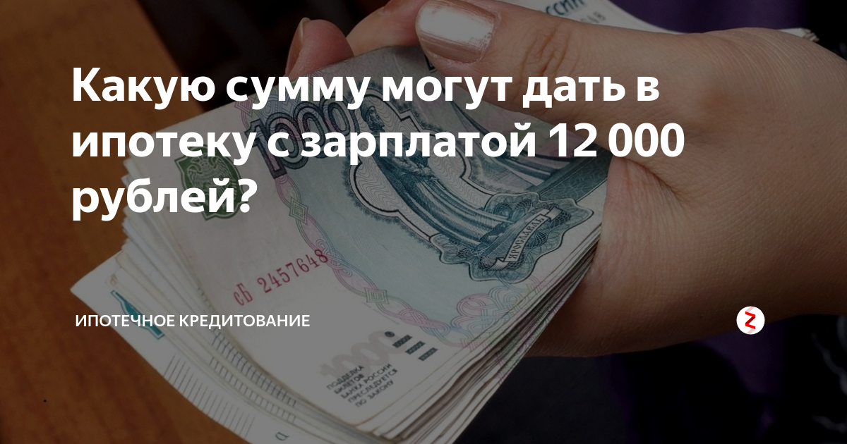 13 ипотека зарплата