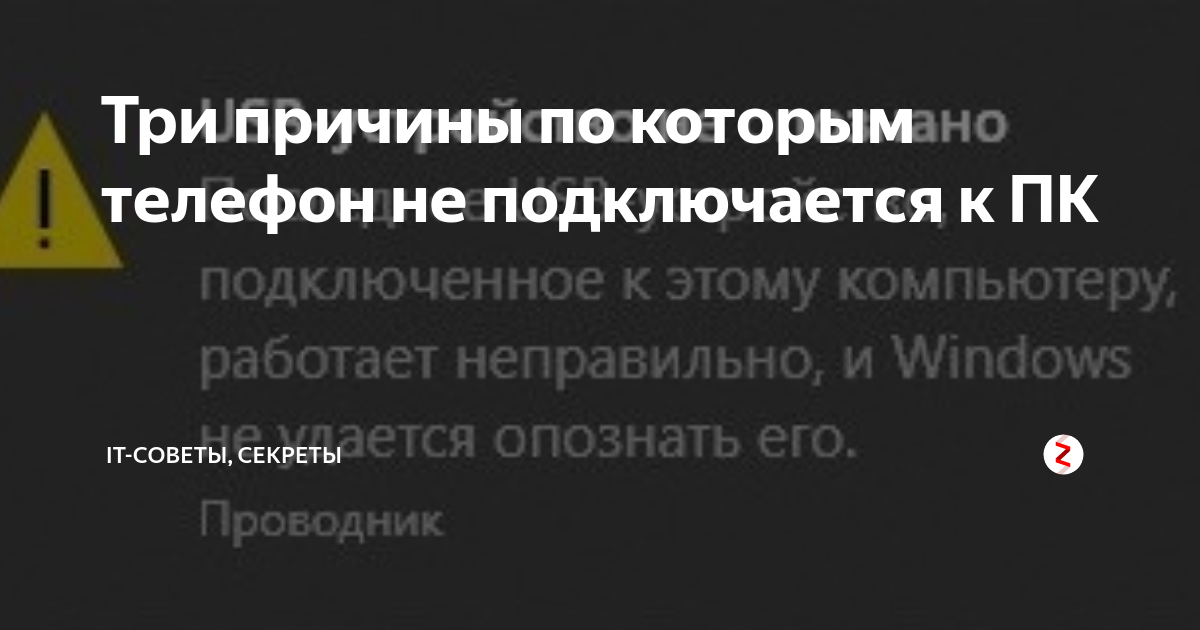 Компьютер не видит телефон. Рассказываем, как решить проблему - право-на-защиту37.рф