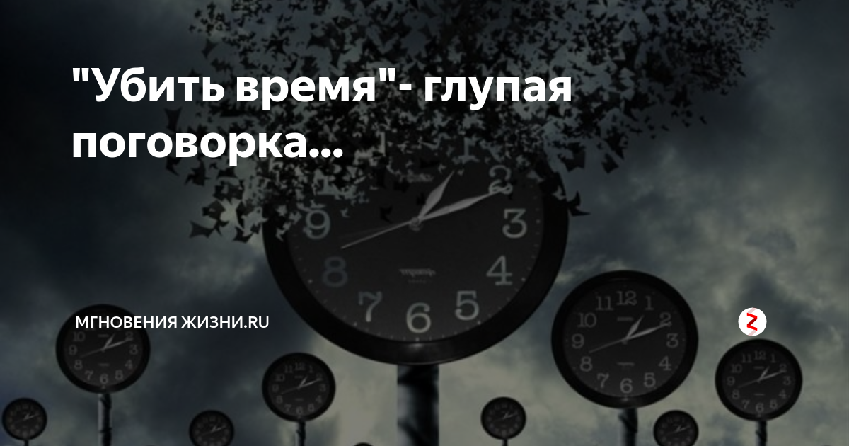 Почему люди убивают время. Занятие убивающее время.