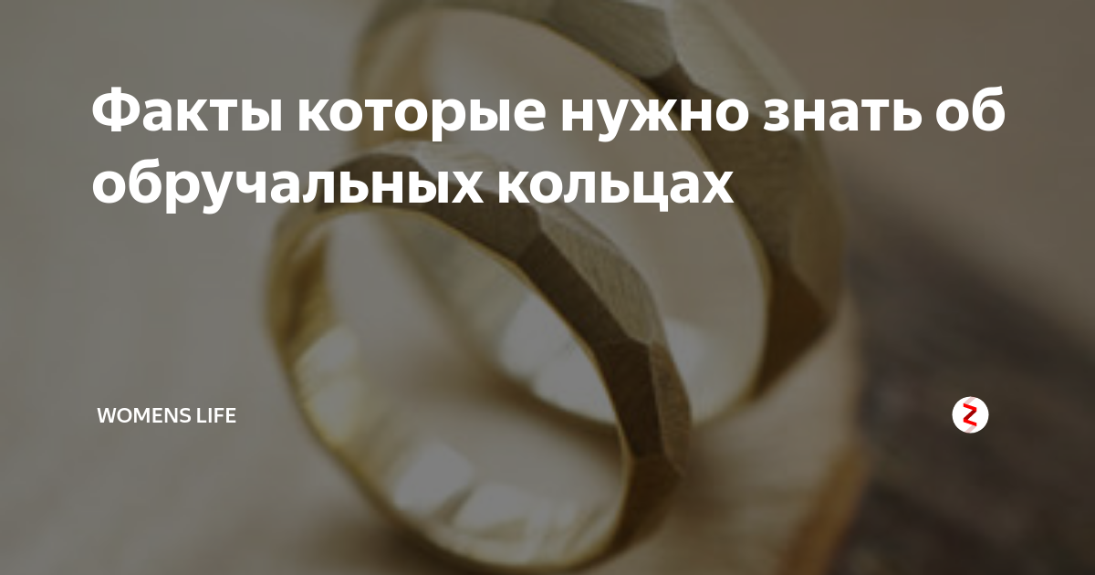 Факты которые нужно знать об обручальных кольцах | Womens Life | Дзен