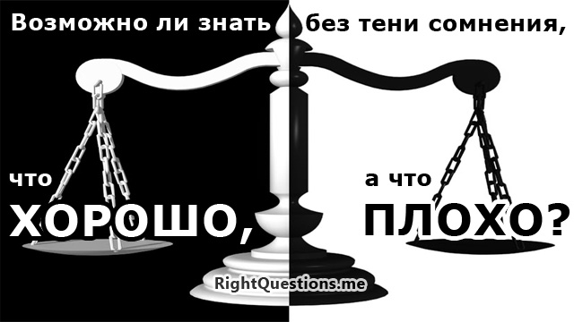 Нехороший добрый. Что такое хорошо и что такое плохо. Хорошо или плохо. Весы хорошо плохо. Весы хорошо или плохо.