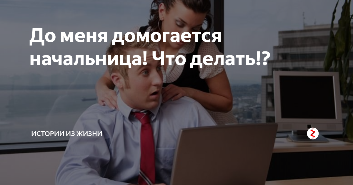 Мужские домогательства. Строгая начальница. Секретарша нарисованная. Девушка в кабинете начальника. Рассказ про начальницу.