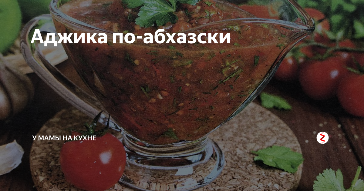 как готовить абхазскую аджику