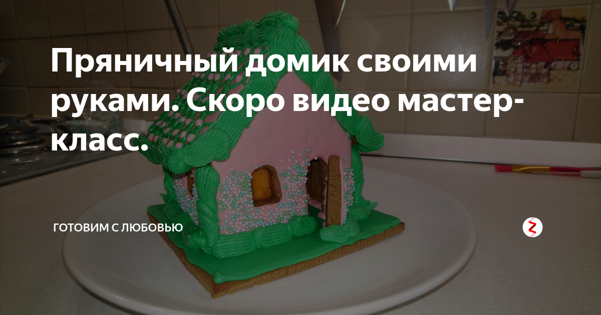 Пошаговый классический рецепт пряничного домика