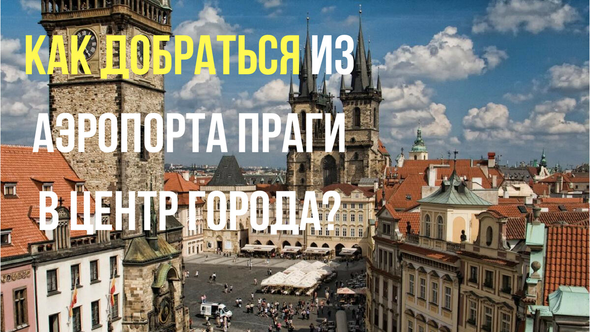 Как добраться из аэропорта Праги в центр города | Kak-Kuda.info -  транспортный гид | Дзен