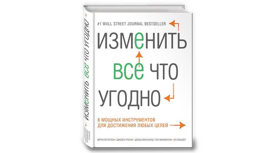 Цель отзывы врачей. Всё что угодно. Что угодно что угодно. Сделаю всё что угодно. Керри Паттерсон трудные диалоги.