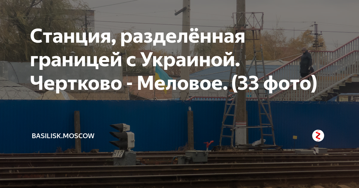 Станция Чертково граница с Украиной. Чертково Меловое граница. Таможня Меловое. Чертково таможня. Чертково на карте