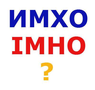 Имхо