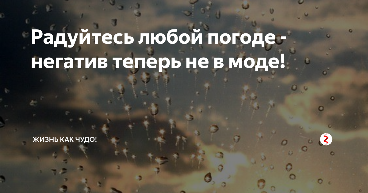 И в любых погодных. Надо радоваться любой погоде. В любую погоду радуйтесь. Радуйся жизни в любую погоду. Радуйтесь жизни в любую погоду картинки.