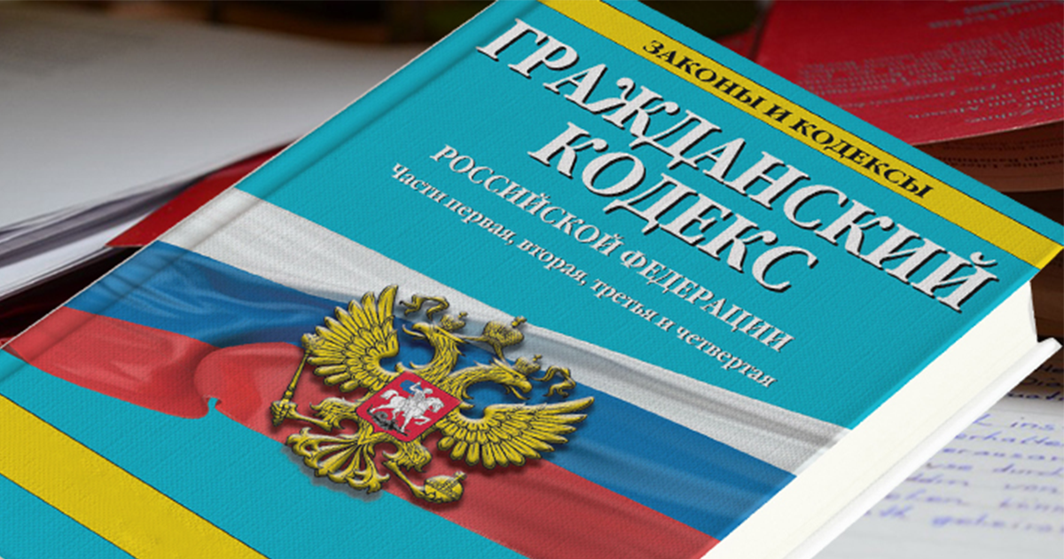 Гражданский кодекс последняя редакция. Гражданский кодекс. Гражданский кодекс РФ. Un HD. Гражданско правовой кодекс