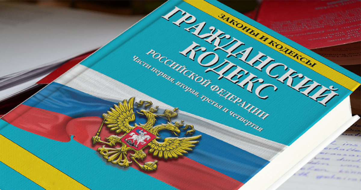 Изображение гк. Гражданский кодекс. Гражданский кодекс РФ. Un HD. Гражданско правовой кодекс.