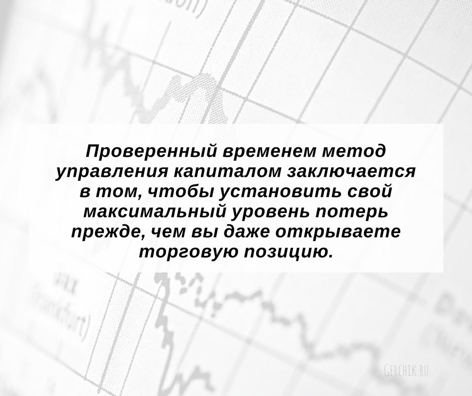 Одно из кардинальных правил торговли на рынке заключается в том, чтобы удерживать свои потери маленькими. При маленьких потерях вы можете переждать периоды, когда рынок движется против вас, и иметь возможность позиционироваться по хорошей цене, когда тренд разворачивается.

Проверенный временем метод управления капиталом заключается в том, чтобы установить свой максимальный уровень потерь прежде, чем вы даже открываете торговую позицию.

Максимальная потеря определяется исходя из наибольшей величины капитала, которую вы можете позволить себе потерять на любой отдельной сделке.

Если предусмотрено, что ваши максимальные потери составляют лишь маленький процент от вашего торгового счета, то серия потерь не выбьет вас с рынка.

В отличие от 95% трейдеров, которые теряют деньги, потому что не применяют соответствующие правила управления капиталом в своей торговой системе, вы сможете далеко продвинуться на пути к успеху.