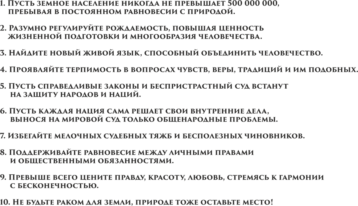 Не превышает. Скрижали Джорджии десять заповедей. Пусть земное население никогда не превышает 500.000.000. Скрижали Джорджии текст. Скрижали нового мирового порядка Джорджия.