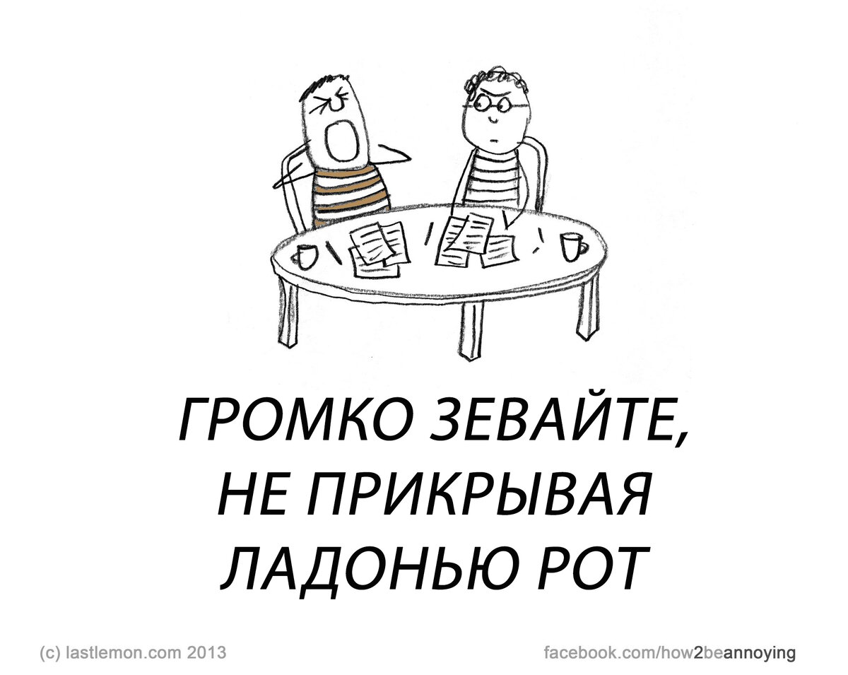 Руководство «Как всех раздражать» создавали и пополняли несколько лет. 