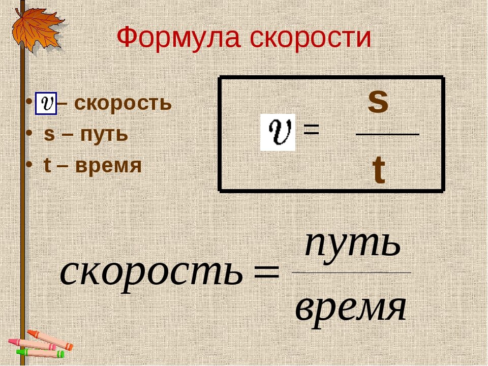 Формулы скорости пройденного пути. Формула по нахождению скорости. Формулы нахождения пути скорости и времени. Формула s. ЗК формула.