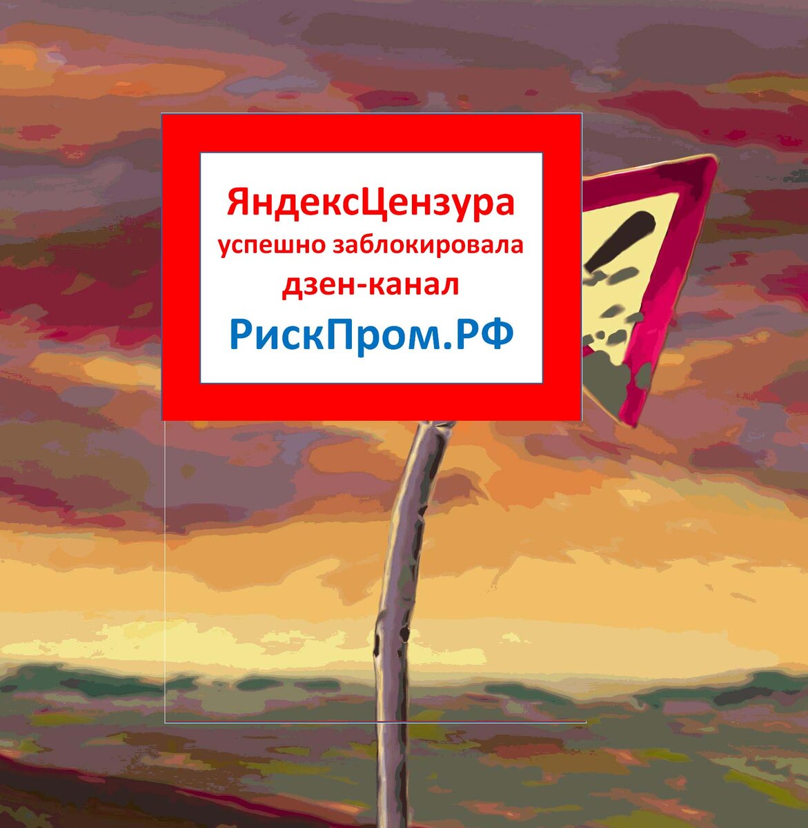 ЯндексЦензура заблокировала ДзенКанал РискПром.РФ