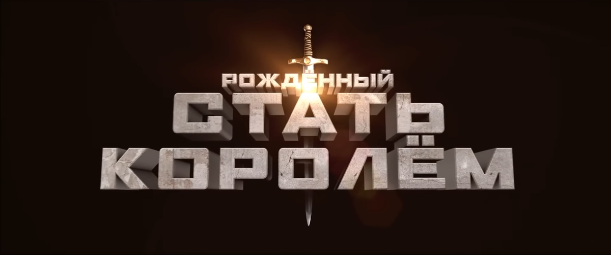 ТОП 1  Рождённый стать королём