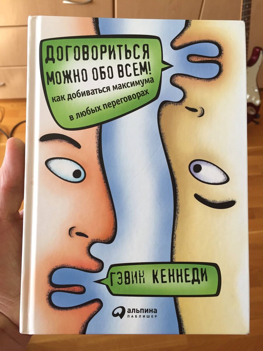 Гэвин Кеннеди “Договориться можно обо всём”. 