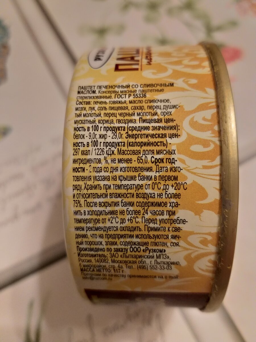 Паштет главпродукт деревенский с копченостями 95 г. Паштет этикетка. Печеночный паштет состав. Егорьевский паштет из печени состав. Паштет печеночный состав.