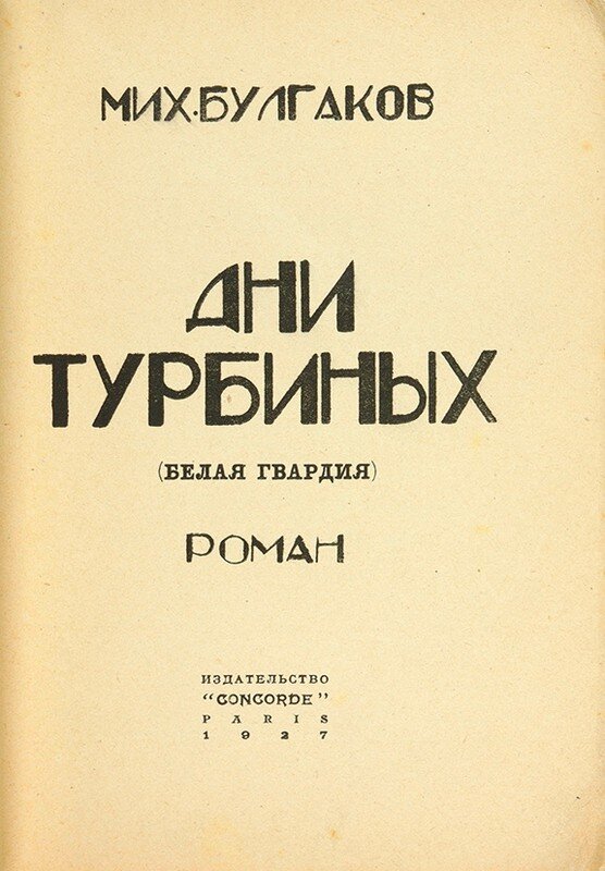 Титульный лист первого полного издания романа Михаила Булгакова «Белая гвардия»
