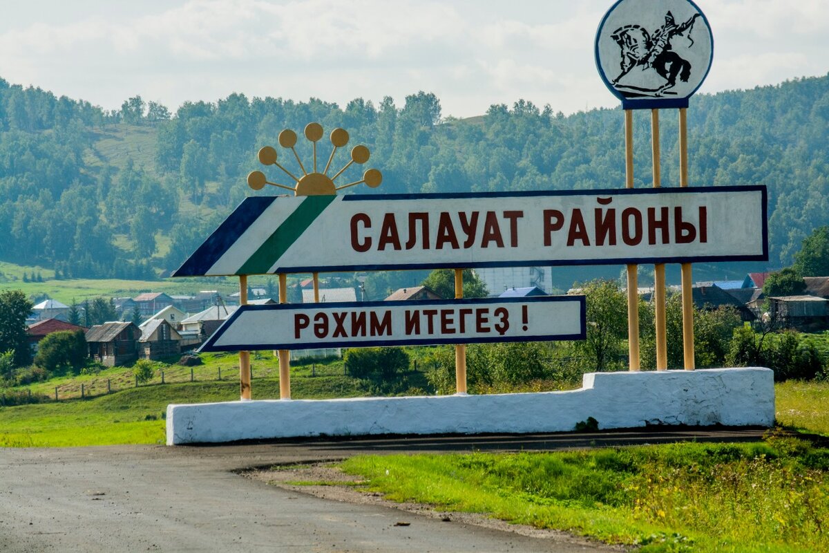 Моджи юрюзань. Находка Юрюзань. Салауат районы. Село Юрюзань Челябинская область. Салаватский район Стелла.