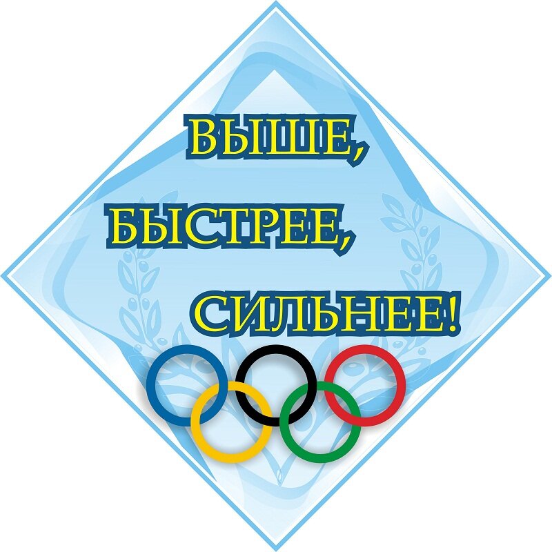 Лозунги игр. Быстрее выше сильнее. Спортивные слоганы. Спортивные лозунги. Спортивный уголок эмблема