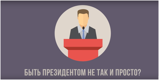 Условия стать президентом россии. Как стать президентом. Как стать призи. Как стать призид. Ищем председателя картинка.