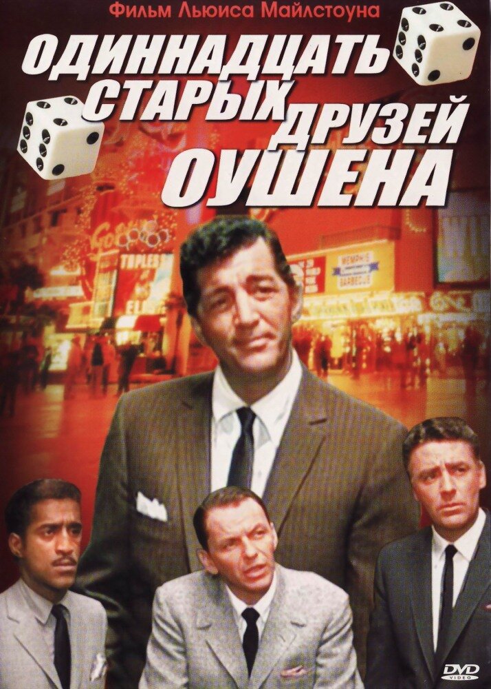 Одиннадцать Друзей Оушена, 1960