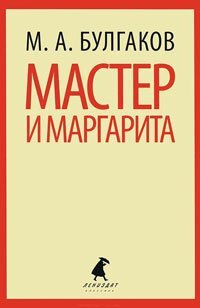 Это – самый загадочный из романов за всю историю отечественной литературы XX в. Это – роман, который почти официально называют “Евангелием от Сатаны”. Это – “Мастер и Маргарита”. Книга, которую можно читать и перечитывать десятки, сотни раз, но главное, вкоторой все равно понять невозможно. Итак, какие страницы “Мастера и Маргариты” надиктованы Силами Света?
