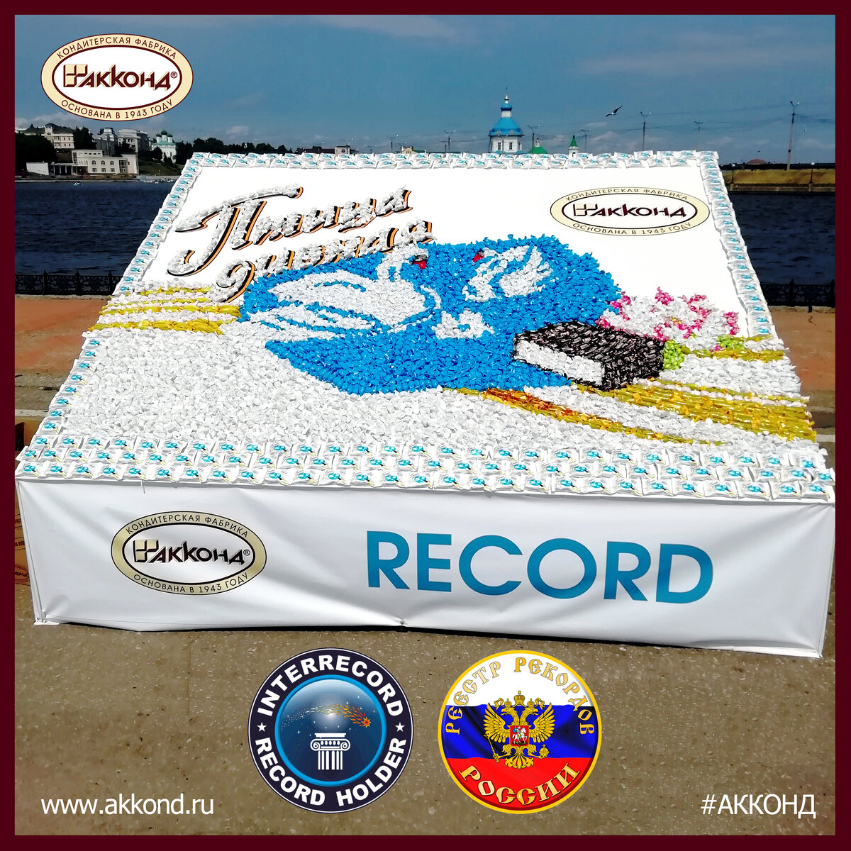 Самая крупная в России мозаика из конфет КФ "АККОНД" площадью 5 кв. м.!