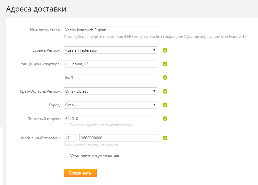 Образец заполнения адреса доставки на сайте Алиэкспресс