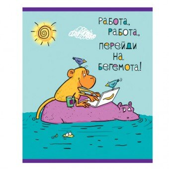 Здоровая обложка на тетрадь))) не могла пройти мимо