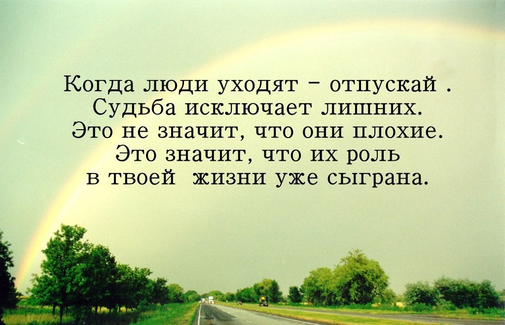 Цитаты про уходящих людей из твоей жизни. Высказывания о ненужных людях. Умные мысли и высказывания. Когда люди уходят отпускай судьба исключает лишних.