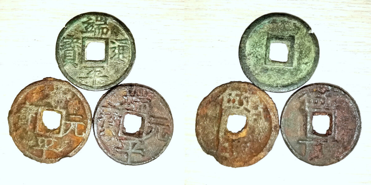 Монеты 5 вэней периода правления Дуань Пин (端平, 1234-36 гг.) императора Ли-цзуна (1224-64 г.); сверху: бронзовая Дуаньпин тунбао весом 11,3 грамма; снизу: чугунные Дуаньпин юаньбао слева: 11,9 грамма, справа: 17,8 грамма.