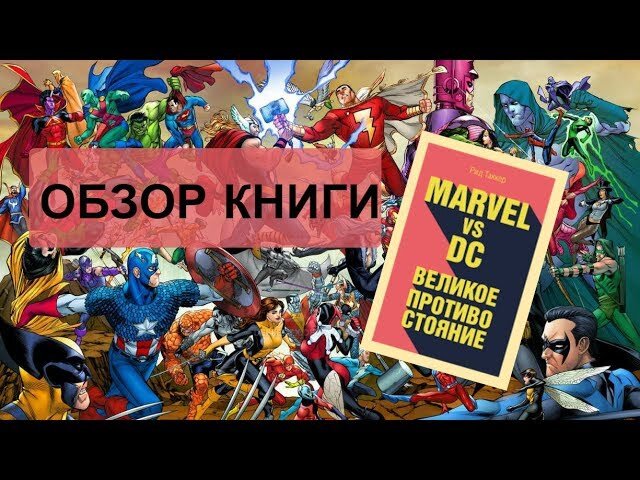 Обзор книги "Marvel vs DC. Великое противостояние"