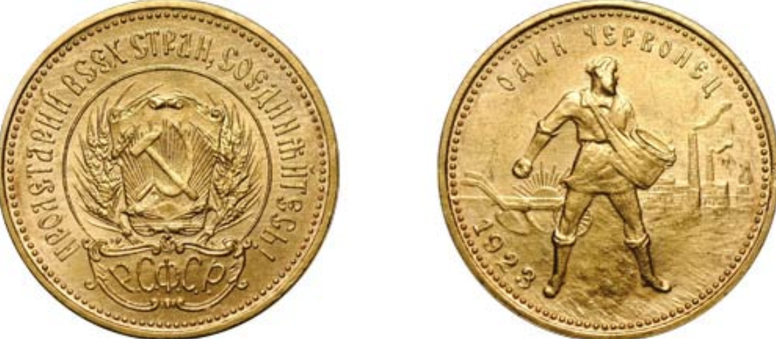 Первый червонец 1923 года. 