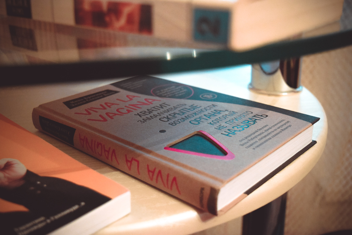Нина Брокман н и Эллен Стекен Даль «Viva la vagina: скрытые возможности органа, который не принято называть»
