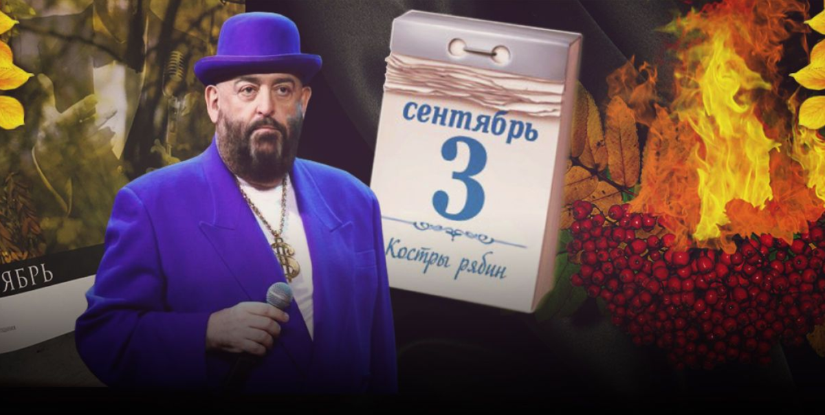 И снова третье слушать. Михаила Шуфутинского 3 сентября. Костры рябин Шуфутинский. 3е сентября Шуфутинский