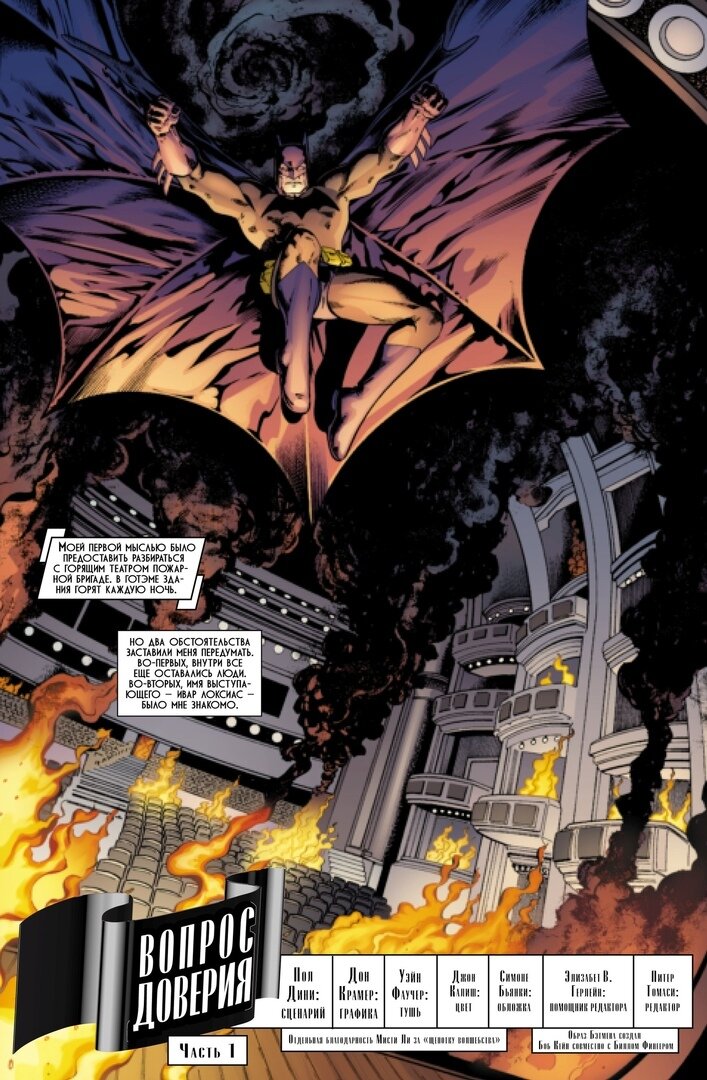 Полоса комикса Пола Дини «Бэтмен. Detective Comics. Вопрос доверия» © ООО «Издательская Группа «Азбука-Аттикус»