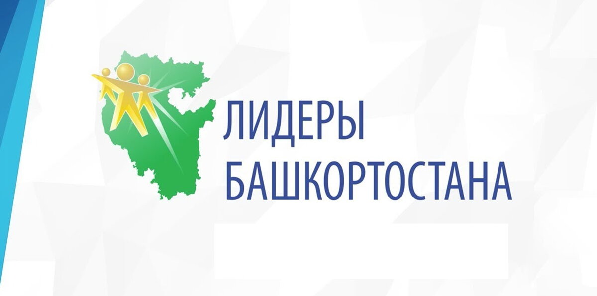 Конкурс "Лидеры Башкортостана. Управленческая команда 2020-2025"