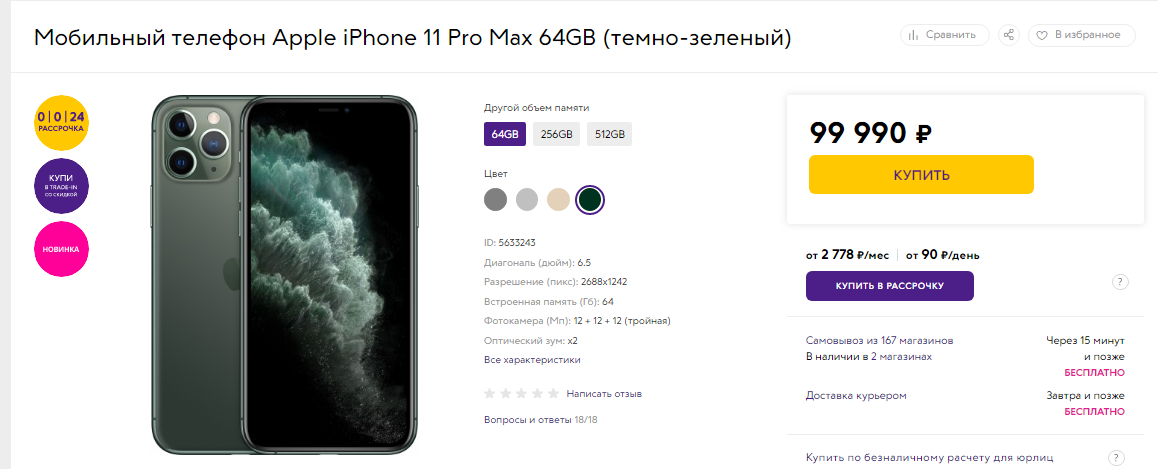 Iphone pro max рассрочка