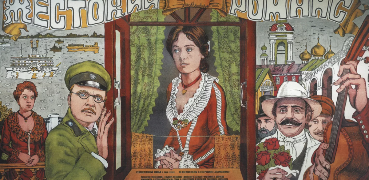 Афиша к фильму "Жестоки романс". Источник: artchive.ru