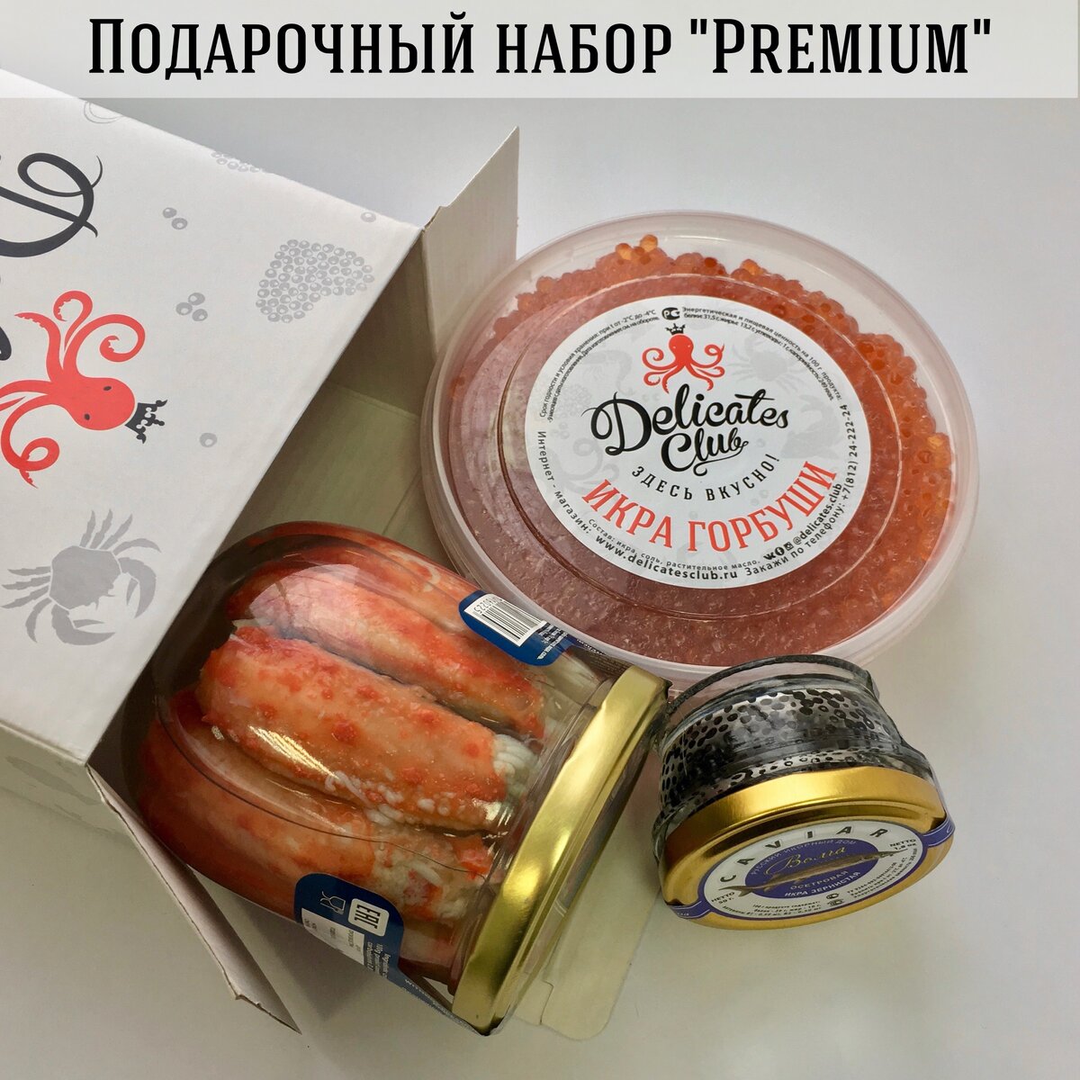 Подарочный набор "Premium" - 7690₽ или 5300₽ без черной икры.