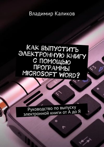 Обложка электронной версии книги "Как выпустить электронную книгу с помощью программы Microsoft word"