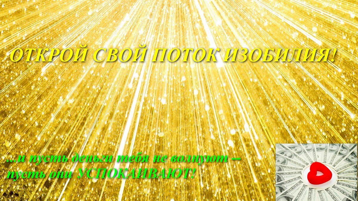 Пусть деньги тебя не волнуют -- пусть они успокаивают!