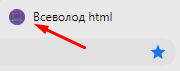 Иконка моего сайта