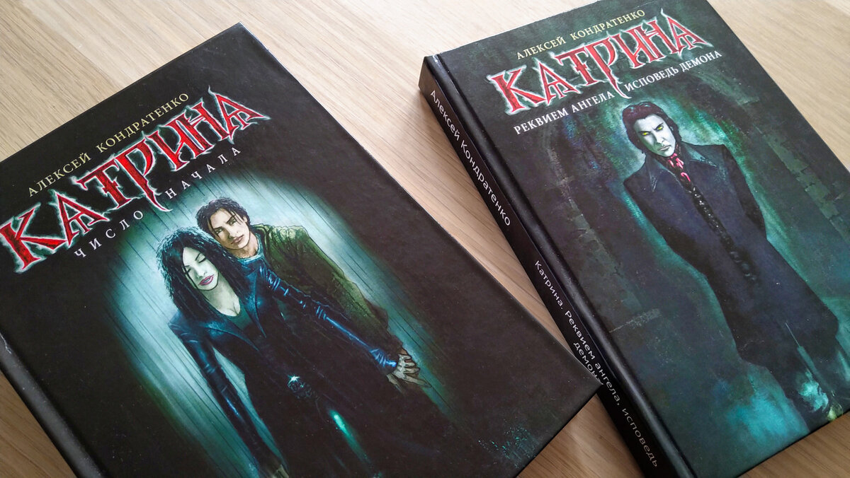 книги "Катрина: Число начала" и "Катрина: Реквием ангела, исповедь демона"